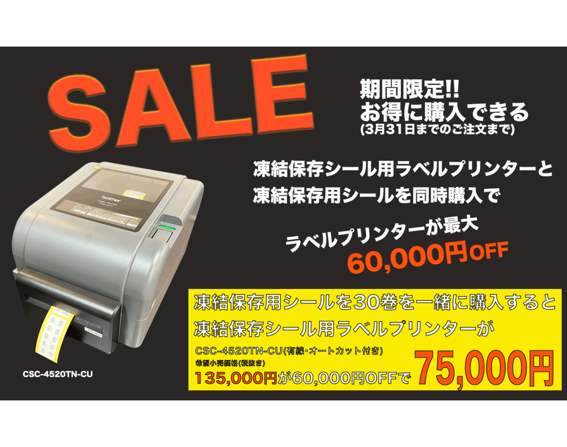 【期間限定キャンペーンのお知らせ】<br>3月31日まで凍結保存用ラベル用プリンターが最大60,000円OFF‼