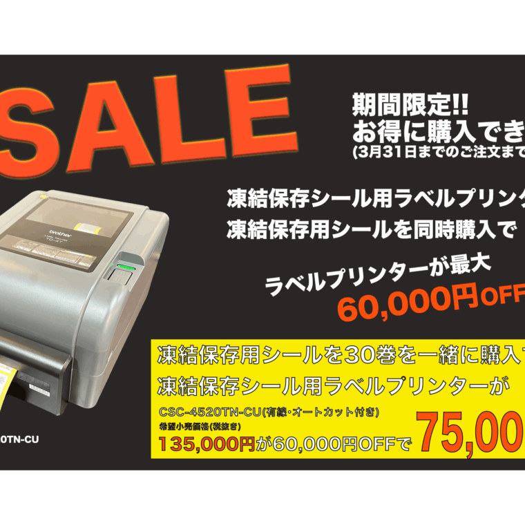 【期間限定キャンペーンのお知らせ】<br>3月31日まで凍結保存用ラベル用プリンターが最大60,000円OFF‼